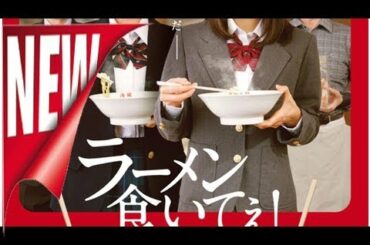 中村ゆりか主演でマンガ「ラーメン食いてぇ！」映画化、葵わかなや片桐仁ら出演（コメントあり / 動画あり） - 映画ナタリー[ニュース]