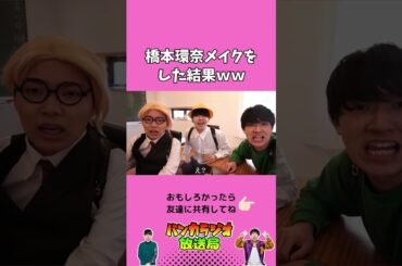 橋本環奈メイクをした結果ｗｗ