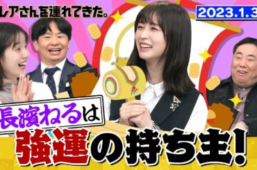【激レアさん】長濱ねるは強運の持ち主！/ 2023.1.30放送
