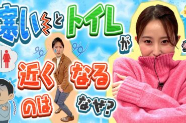 寒いとトイレが近くなるのはナゼ？～オススメ対策法教えます～／す・またん！