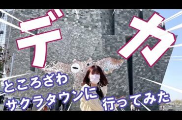 私立恵比寿中学・真山りかの「ところざわサクラタウン」訪問レポート！【アニメ ダ・ヴィンチ】