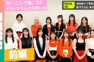 【森戸知沙希 卒業企画】#ちいちゃんとの思い出 を振り返ろう！前編 モーニング娘。'22  #NABE