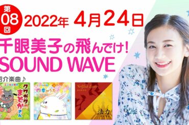 2022 04 24 千眼美子の飛んでけ！SOUND WAVE