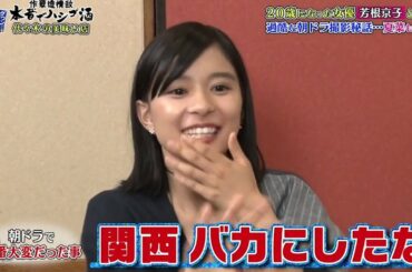 『ダウンタウンなう』20歳になった女優芳根京子 と､む過酷な朝ドラ撮影秘話~夏に共感 Cut short #4