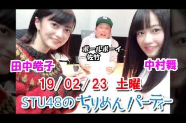 2019/02/24　STU48のちりめんパーティー　田中皓子・中村舞