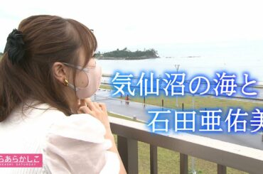 仙台放送あらあらかしこ「石田亜佑美が行くっ！～気仙沼のプラチナかぼちゃ編」