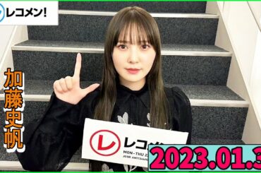 レコメン 加藤史帆 【日向坂46】2023年01月31日