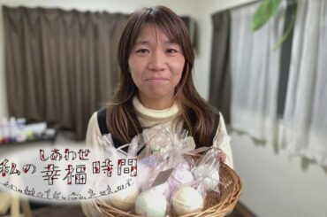 【私の幸福時間】2023/1/31（火）放送 No.208 大阪府／バスボム