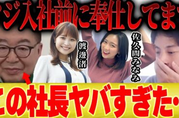 【ひろゆき×生島ヒロシ】実はフジテレビ入社前に渡邊渚と佐久間みなみには●●してます・・・【切り抜き 女子アナ アナウンサー NHK 紅白 司会  】