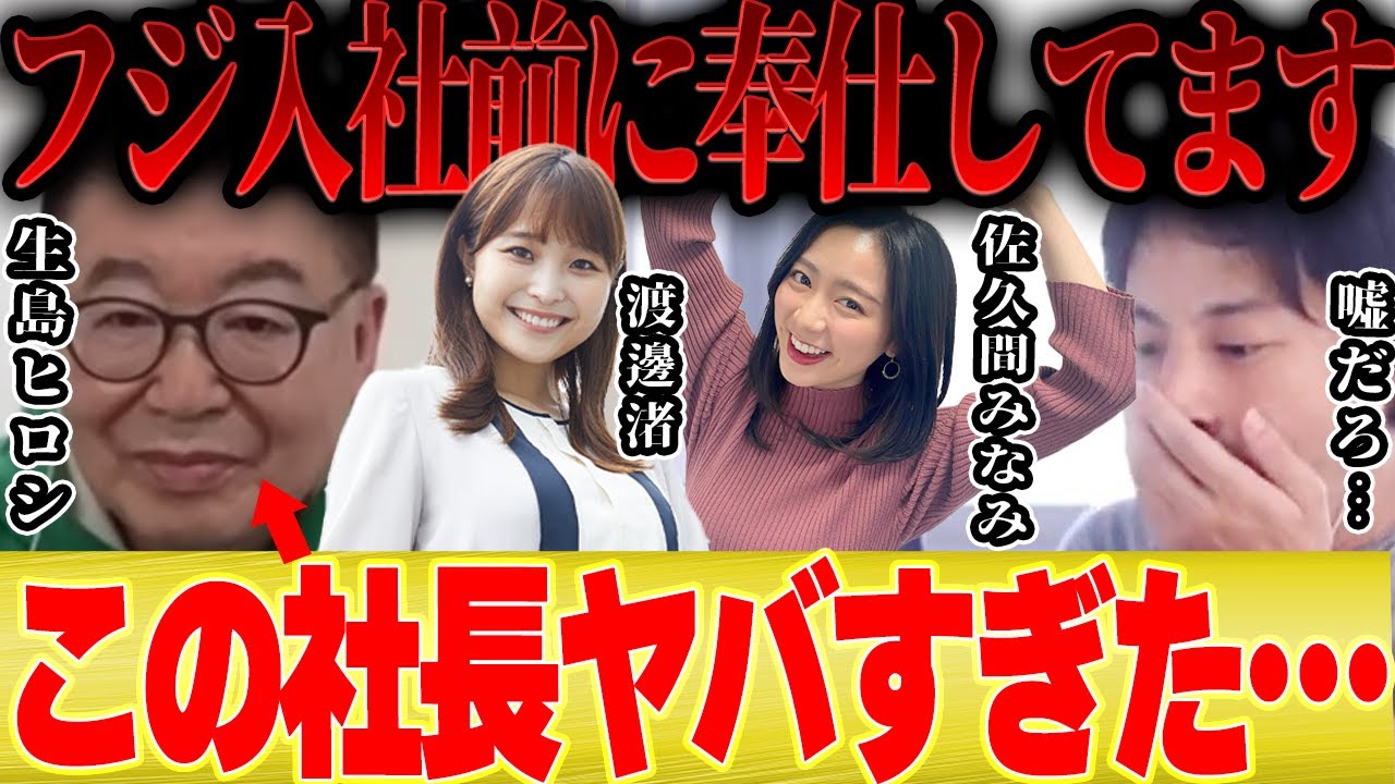 【ひろゆき×生島ヒロシ】実はフジテレビ入社前に渡邊渚と佐久間みなみには●●してます・・・【切り抜き 女子アナ アナウンサー NHK 紅白 司会 】 【ひろゆき×生島ヒロシ】実はフジテレビ入社前に渡邊渚と佐久間みなみには●●してます・・・【切り抜き 女子アナ アナウンサー NHK 紅白 司会 】
