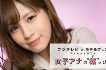 フジテレビ堤礼実アナの撮影密着 フジテレビ✕モデルプレス「女子アナの素っぴん」
