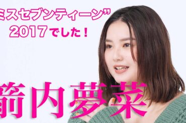 箭内夢菜ちゃんインタビュー「変わったんですよね、人生が。」