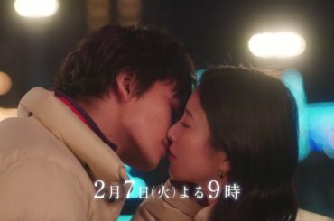 『星降る夜に』2月7日（火）よる9：00～／第4話　予告動画（30秒）