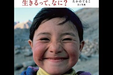 【紹介】生きるって、なに？ （たかのてるこ）