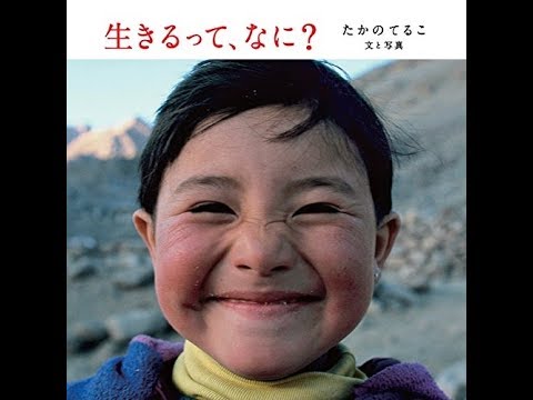 【紹介】生きるって、なに? (たかのてるこ) 【紹介】生きるって、なに? (たかのてるこ)