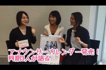 伝説のアイドルアナ「業務命令」再結成!?～竹内・八木・本間が語るカレンダー～
