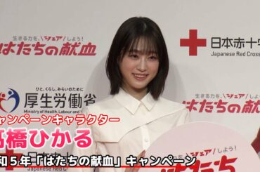 【髙橋ひかる】ウルトラマンと共に令和５年 「はたちの献血」キャンぺーン記者発表に出席！