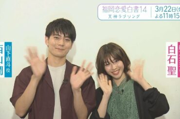 「福岡恋愛白書14」白石聖さんからのメッセージ