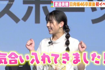 元日向坂46渡邉美穂、グループ卒業後初イベントで笑顔「気合い入れてきました！」 『TOKYO パラスポーツ月間トークイベント〜マンガ・アニメで触れるパラスポーツの魅力〜』