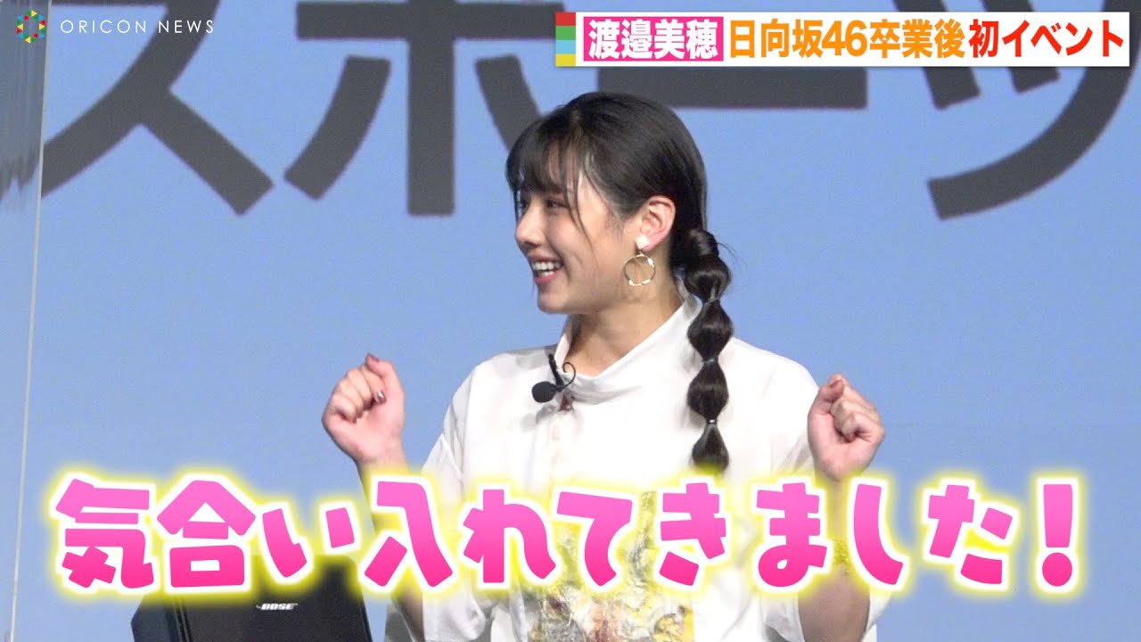 元日向坂46渡邉美穂、グループ卒業後初イベントで笑顔「気合い入れてきました!」 『TOKYO パラスポーツ月間トークイベント〜マンガ・アニメで触れるパラスポーツの魅力〜』 元日向坂46渡邉美穂、グループ卒業後初イベントで笑顔「気合い入れてきました!」 『TOKYO パラスポーツ月間トークイベント〜マンガ・アニメで触れるパラスポーツの魅力〜』