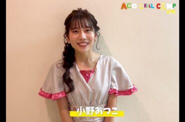アコチル2023コメント紹介🌟小野あつこ