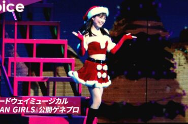 生田絵梨花がコスプレ！田村芽実がアート女子に！石田ニコルはセクシーに！：ブロードウェイミュージカル『MEAN GIRLS』公開ゲネプロ