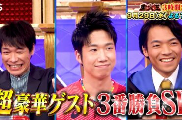 『東大王』9/29(水) 鶴崎vs伊沢 超音速早押し開幕!! 超豪華ゲスト3番勝負SP【TBS】