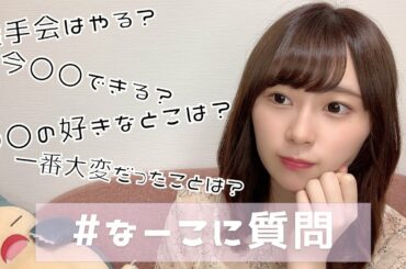 【質問コーナー】なーこに質問 【長沢菜々香】