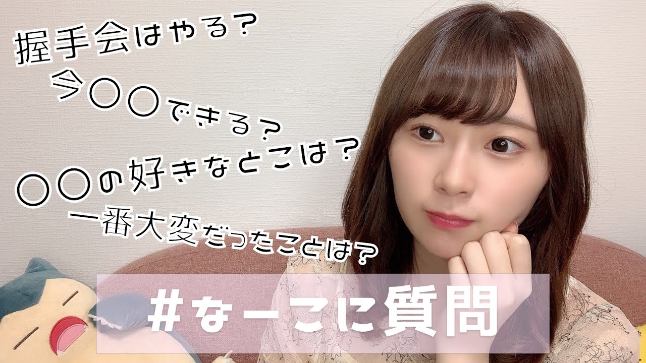【質問コーナー】なーこに質問 【長沢菜々香】 【質問コーナー】なーこに質問 【長沢菜々香】