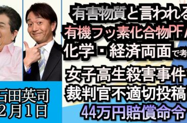 石田英司「有害物質との報道あいつぐ有機フッ素化合物PFAS、化学・経済両面から考える」「裁判官不適切投稿に賠償命令」「和歌山の宗教法人、所得隠し１億５０００万円」２月１日