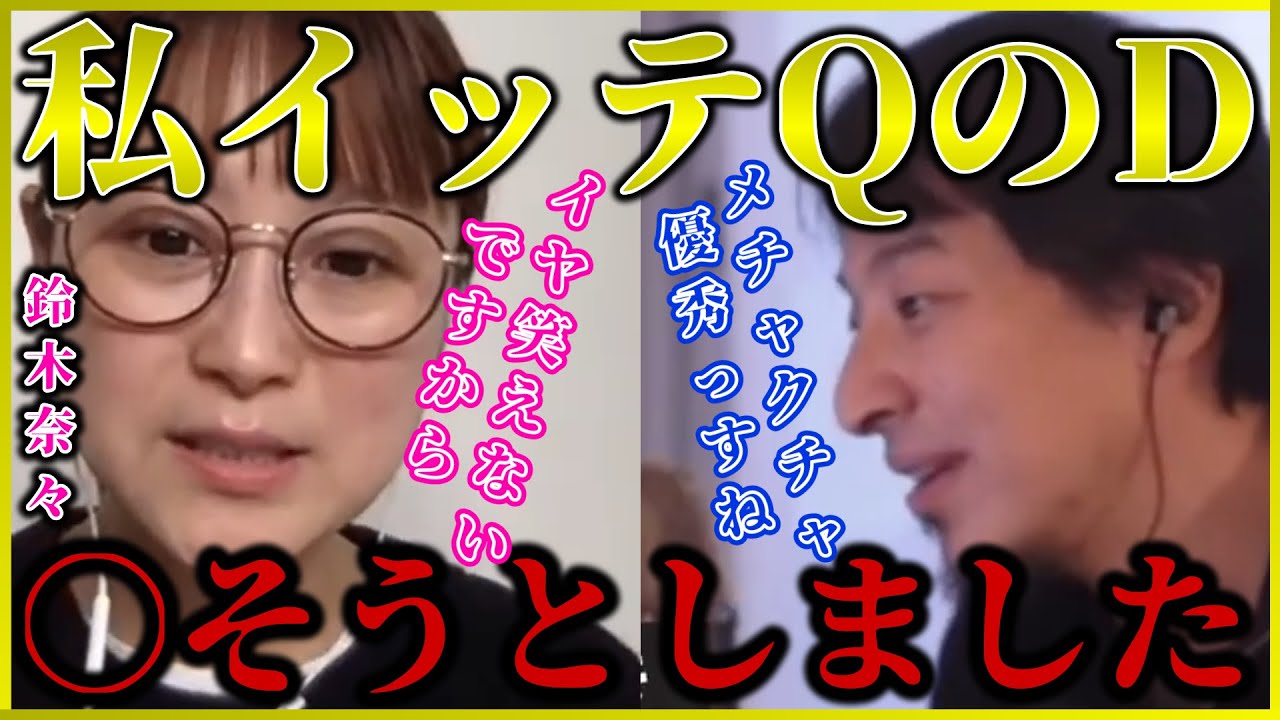 【鈴木奈々】私イッテQのディレクターに何回もハメられて正直〇そうかと思いました…【質問ゼメナール切り抜き】#ひろゆき#質問ゼメナール切り抜き#成田悠輔#メガネ大学 【鈴木奈々】私イッテQのディレクターに何回もハメられて正直〇そうかと思いました…【質問ゼメナール切り抜き】#ひろゆき#質問ゼメナール切り抜き#成田悠輔#メガネ大学