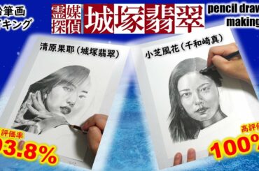 【ドラマ「霊媒探偵　城塚翡翠」】城塚翡翠（清原果耶さん）　千和崎真（小芝風花）さん　Cast２人の鉛筆画メイキング動画