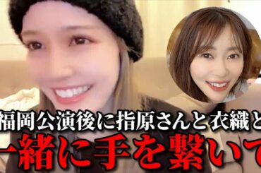 諸橋沙夏　福岡公演での棒立ち事件&指原莉乃Pと野口衣織と手を繋いで歩いた話　＝LOVE（イコールラブ・イコラブ）