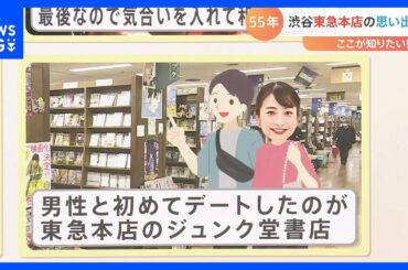 “別れ”を惜しむ声続々…渋谷・東急百貨店が55年の歴史に幕　跡地に建つのは「地上36階地下4階」複合施設！ 1泊8万円？の高級ホテルも｜TBS NEWS DIG