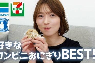 【コンビニおにぎり】阿部華也子が選ぶコンビニおにぎりBEST５🍙🌟ローソン|セブンイレブン|ファミリーマート