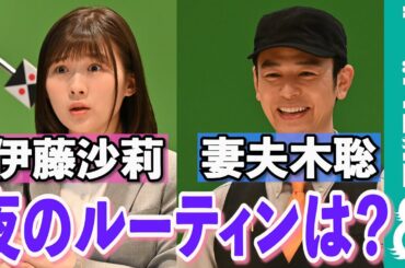 伊藤沙莉「寝る前は必ず…」妻夫木聡も驚くこだわりの過ごし方とは？