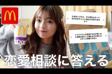 【恋バナ】マック食べながら恋愛相談にのってたら心の恋愛大暴露大会になってた🫣