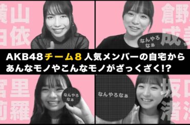 AKB48 / OUC48プロジェクト「横山由依のなんやろなぁ」20200616