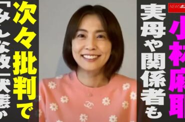 小林麻耶  市川海老蔵 、実母や関係者も次々 批判 で「みんな敵」状態か NEWSポストセブン