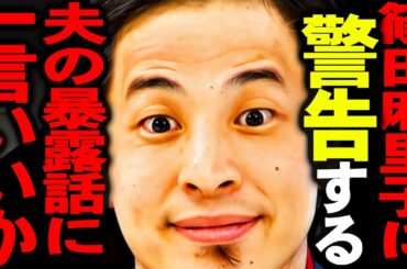【ひろゆき 速報】この話を聞いてゾッとしました。篠田麻里子の家族が旦那をモ●ハラ男・結婚詐欺師と証言し始めましたが【切り抜き 論破 ひろゆき切り抜き ひろゆきの部屋 hiroyuki ガーシー 音声】