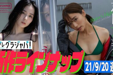 【グラジャパ！新作LINE UP】2021/9/20発売＜高田里穂、志田友美＞