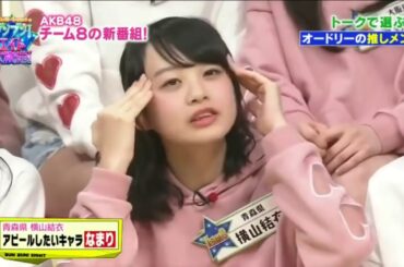 【集めてみた】AKB48チーム8 横山結衣 イジられ＆面白シーン