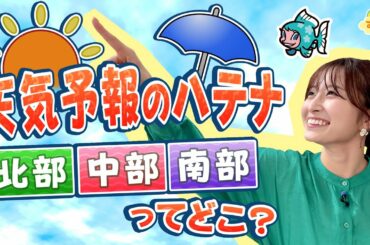 『天気予報のハテナ』～滋賀は近畿北部？中部？～／す・またん！