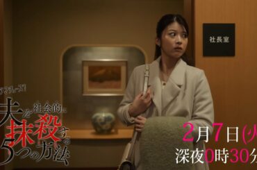 【予告】「夫を社会的に抹殺する５つの方法」第５話