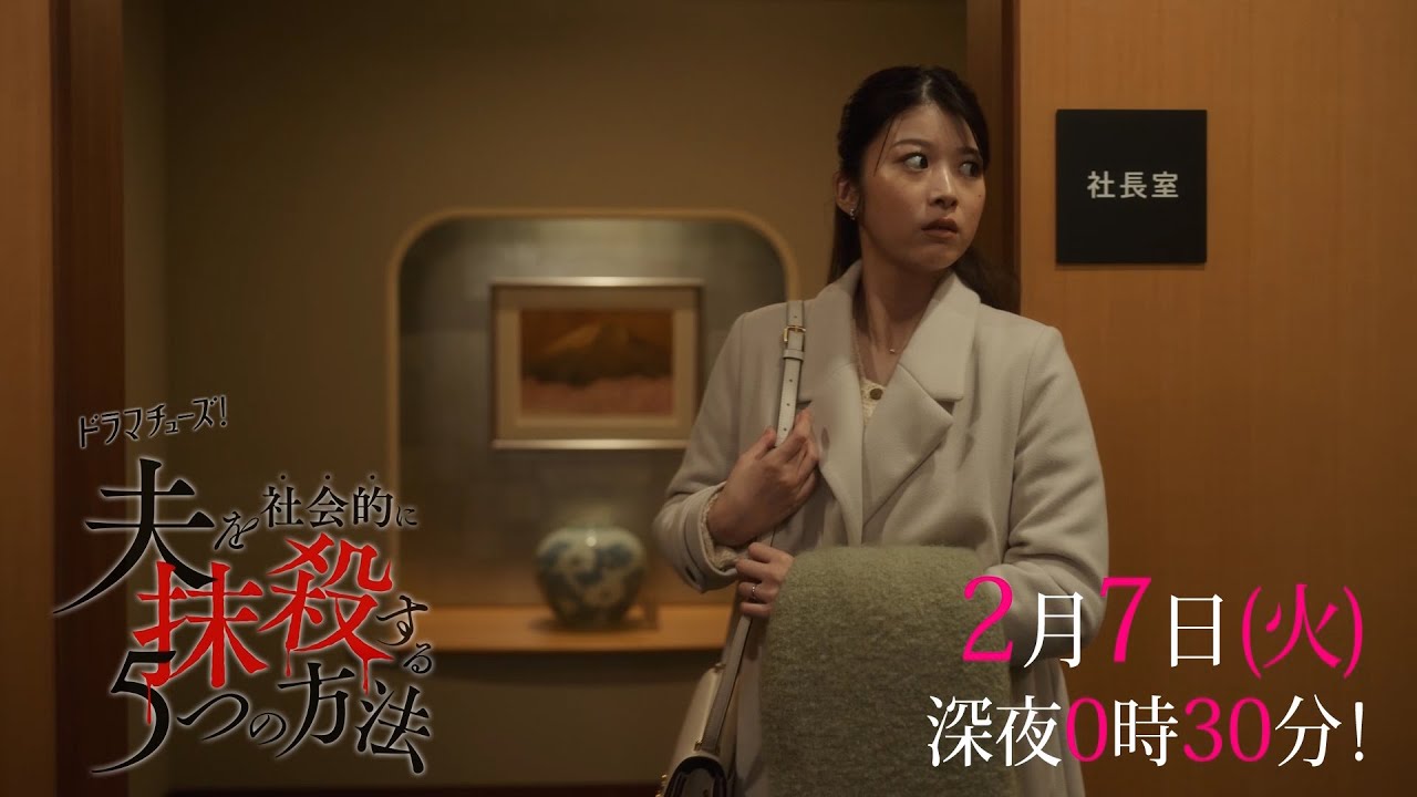 【予告】「夫を社会的に抹殺する5つの方法」第5話 【予告】「夫を社会的に抹殺する5つの方法」第5話