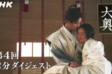 [大奥] 第4回 2分ダイジェスト【5代 徳川家光(堀田真由)×万里小路有功(福士蒼汰)】| ドラマ10 | NHK