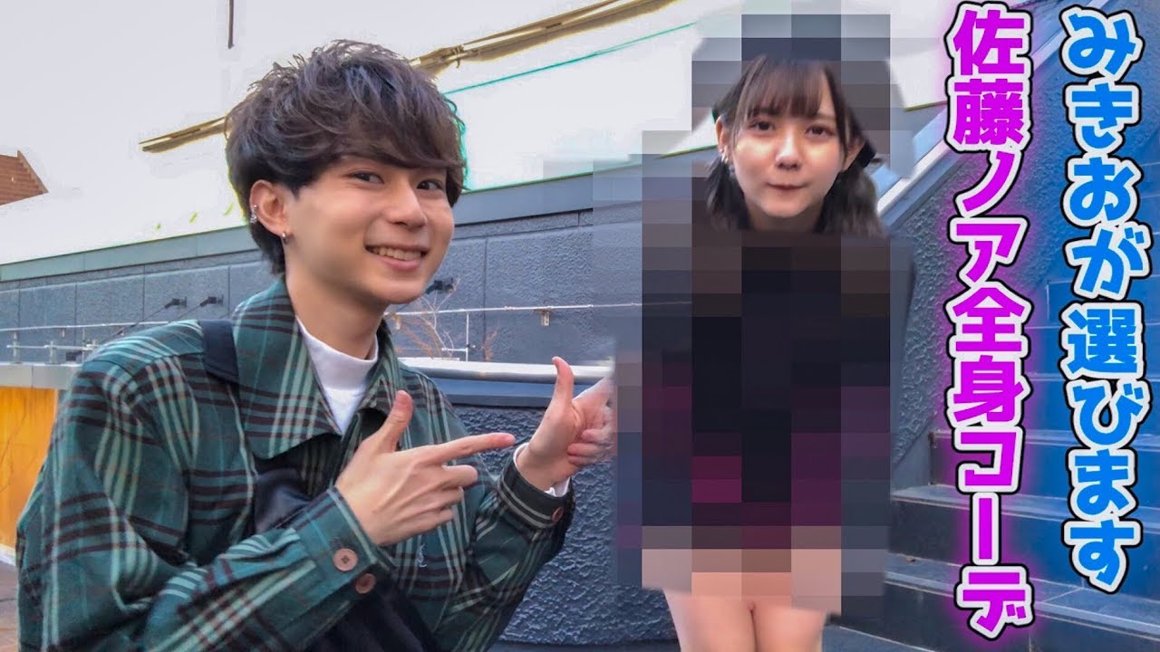 佐藤ノアをみきおのタイプな服装に全身コーディネートしてみた 佐藤ノアをみきおのタイプな服装に全身コーディネートしてみた