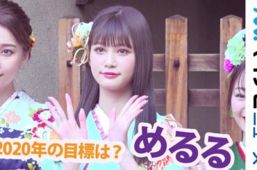 めるる(生見愛瑠)、晴れ着姿でラストJK生活振り返る「LJKなんで…」 エイベックス・マネジメント新春晴れ着撮影会