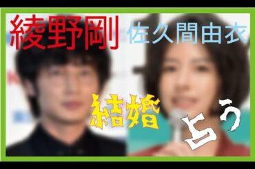 綾野剛　佐久間由衣の結婚　占ってみた