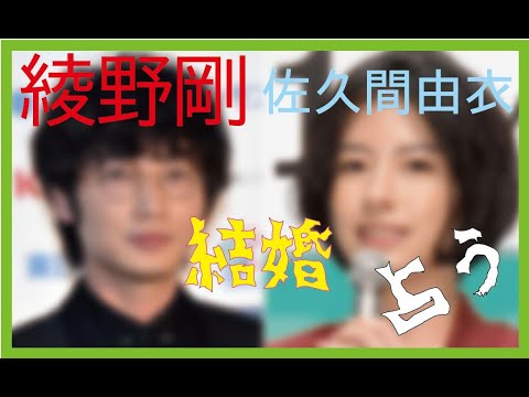 綾野剛 佐久間由衣の結婚 占ってみた 綾野剛 佐久間由衣の結婚 占ってみた
